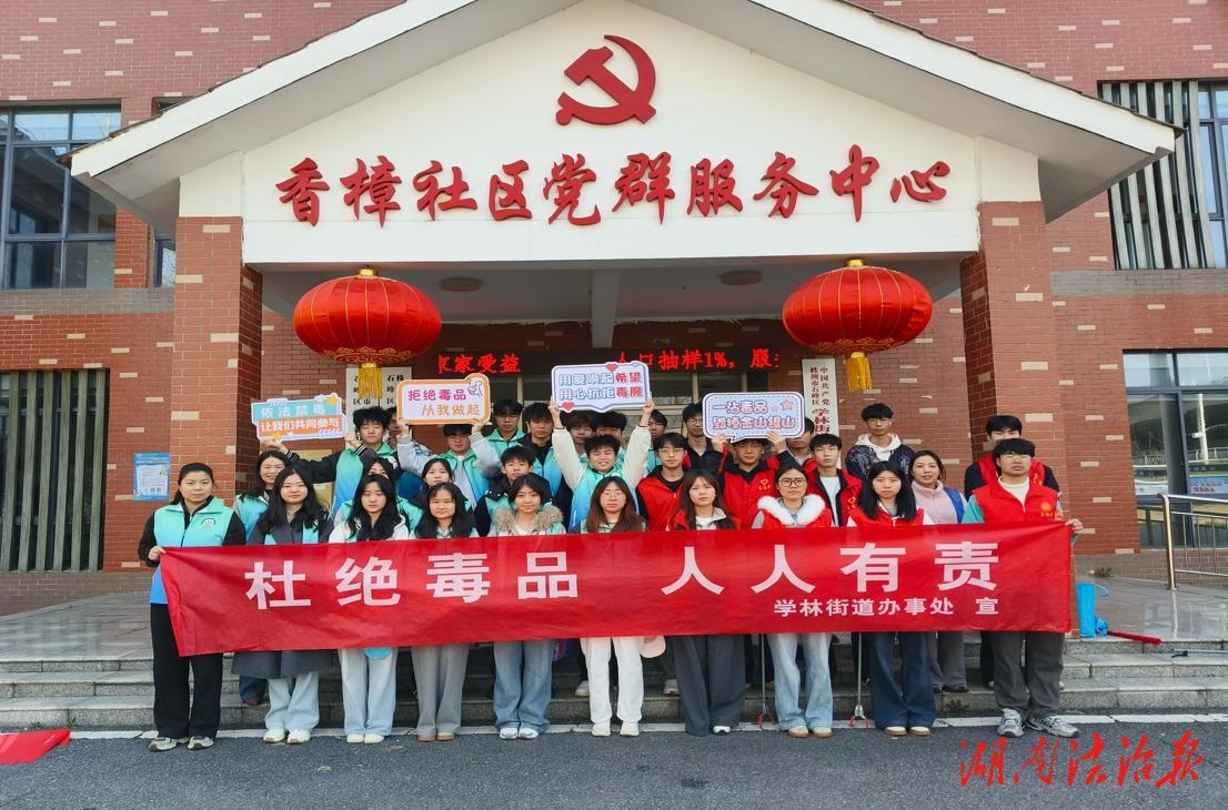 株洲市石峰區(qū)學(xué)林街道香樟社區(qū)——校社攜手開展禁毒教育專題活動(dòng)