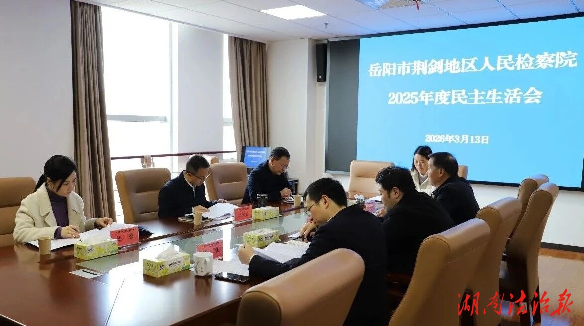 岳陽市荊劍地區(qū)人民檢察院黨組召開2025年度民主生活會