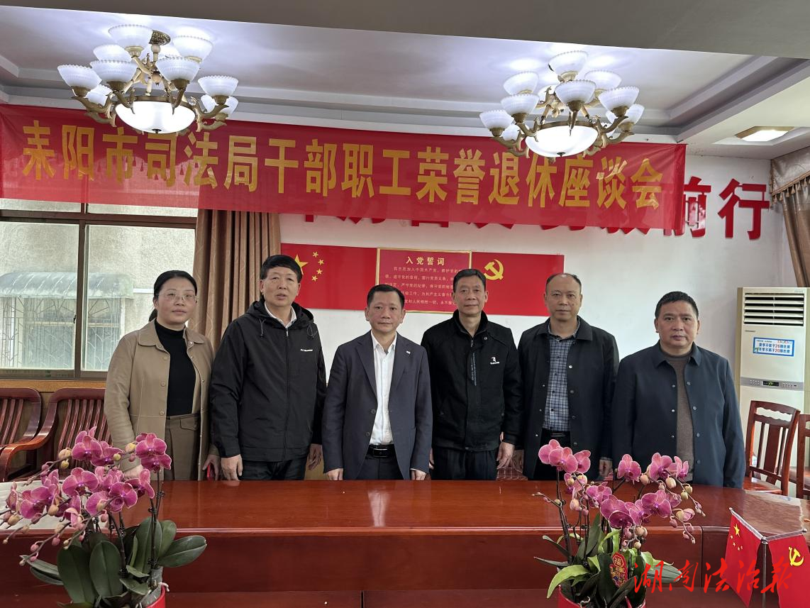 致敬司法戰(zhàn)線光榮退休工作者   ——耒陽市司法局舉行榮譽退休座談會