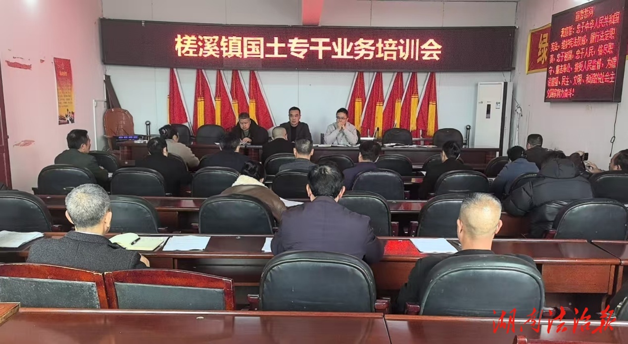 提能力 明職責 強擔當 ——槎溪鎮(zhèn)召開自然資源業(yè)務培訓會 助力基層治理效能提升