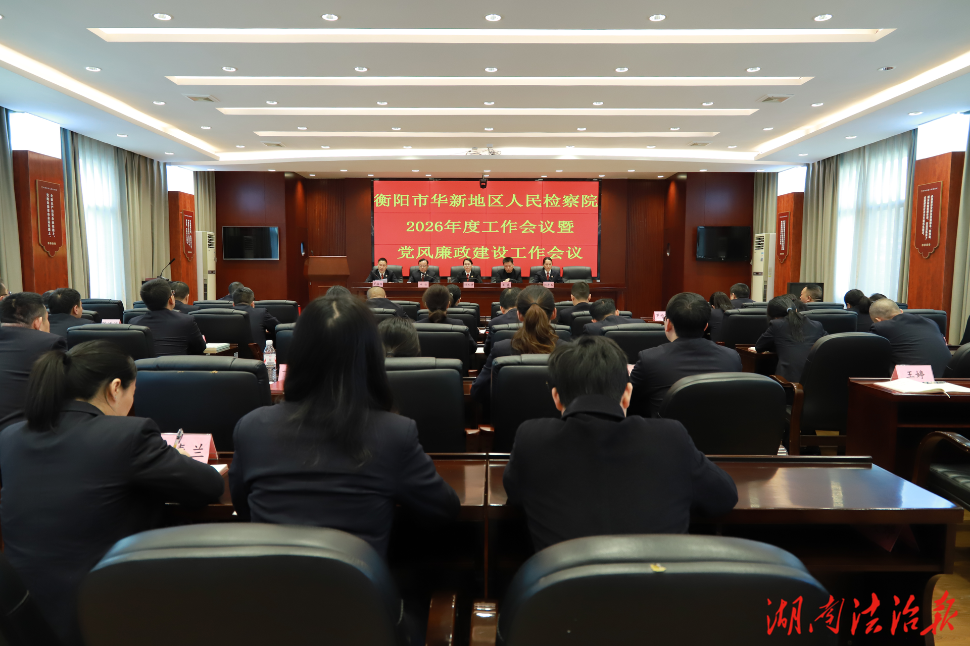 衡阳市华新地区人民检察院召开  2026年度工作会议暨党风廉政建设工作会议