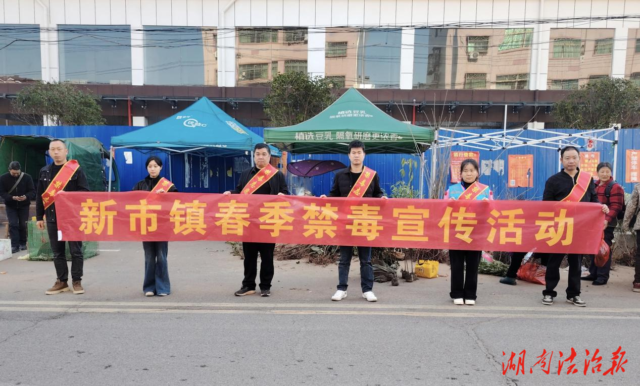 筑牢全民“防毒墻”  新市鎮(zhèn)開展春季禁毒宣傳進集市活動