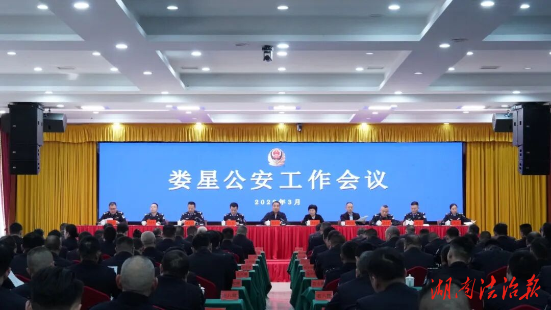 婁星公安工作會議召開：把握大勢 站位大局 擔當大任 為“十五五”良好開局貢獻婁星公安力量