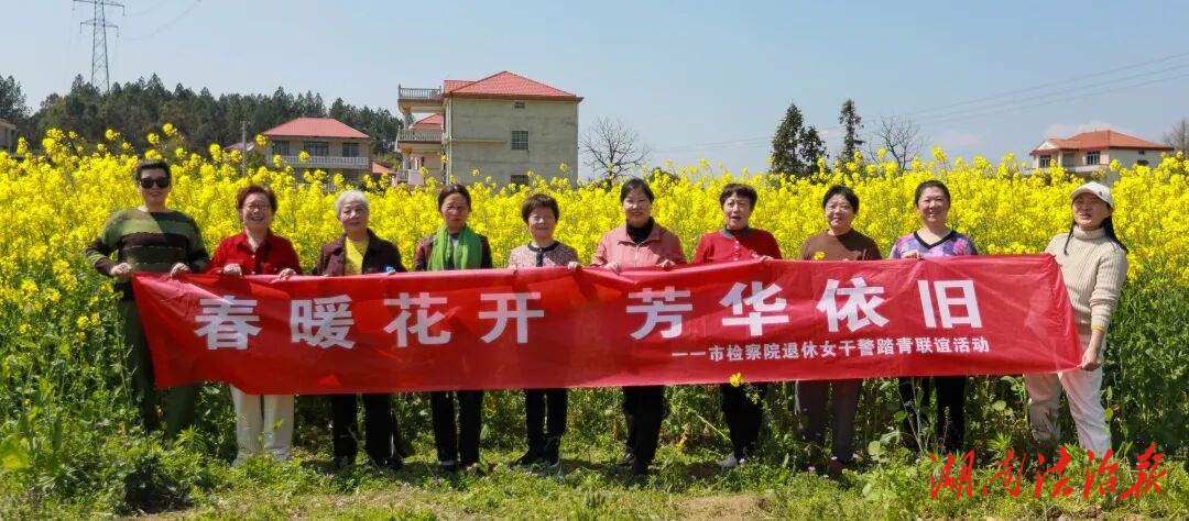 【瀟湘檢訊】春光爛漫 踏歌而行——永州市檢察院組織退休女干警開展春日踏青聯(lián)誼活動(dòng)