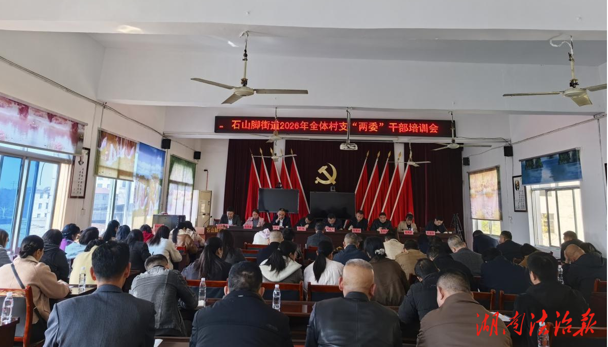 零陵區(qū)石山腳街道：凝心聚力啟新程 履職盡責(zé)促發(fā)展