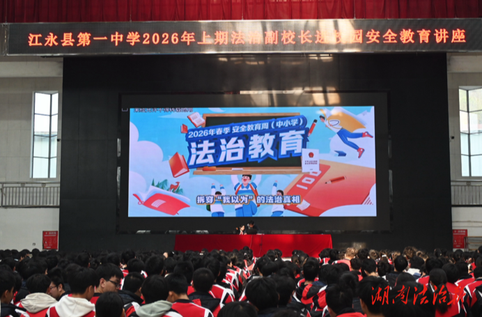 護(hù)未成長(zhǎng)守初心 法治同行筑防線 ——江永縣人民法院開展法治副校長(zhǎng)專題講座