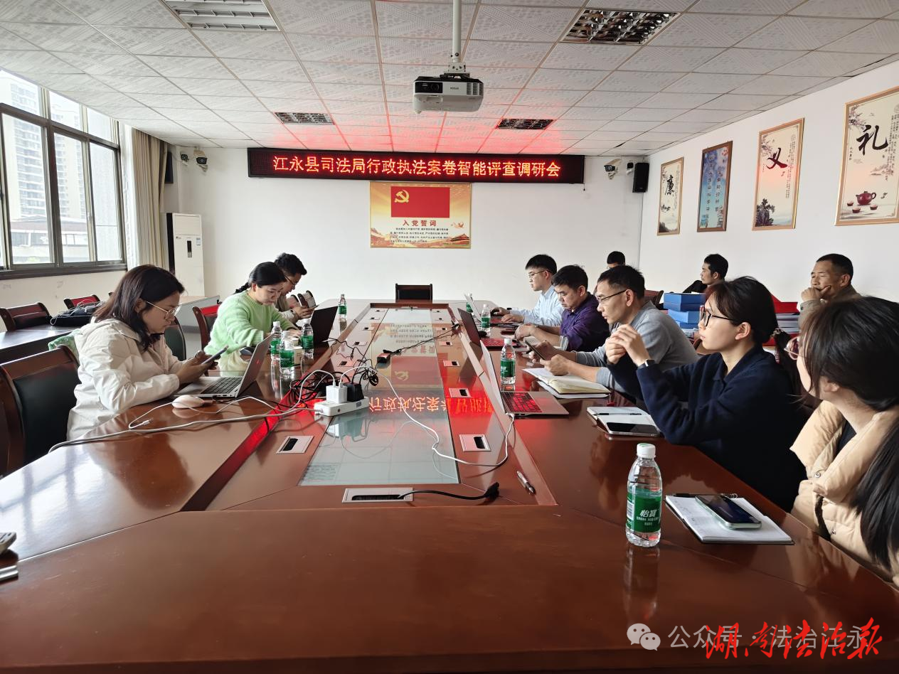 江永縣司法局召開行政執(zhí)法案卷智能評查調研會