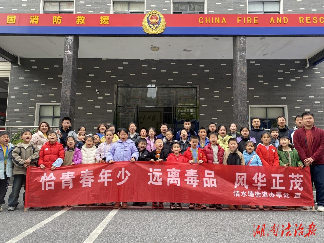 恰青春年少 筑安全防線：株洲市石峰區(qū)清水塘街道組織青少年開(kāi)展禁毒消防主題實(shí)踐