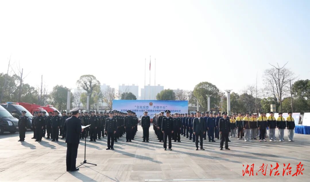 常德市反恐怖宣傳教育活動正式啟動