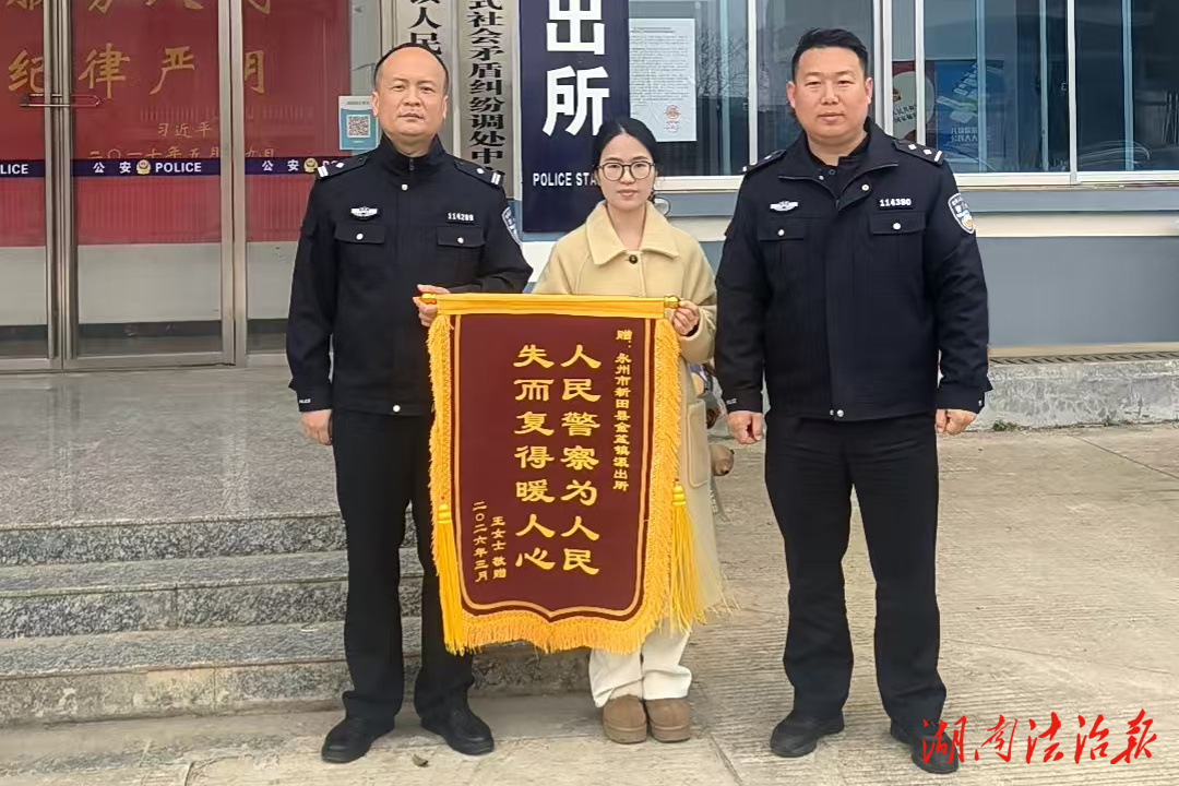 兩小時極速尋回！民警為民辦實事獲錦旗