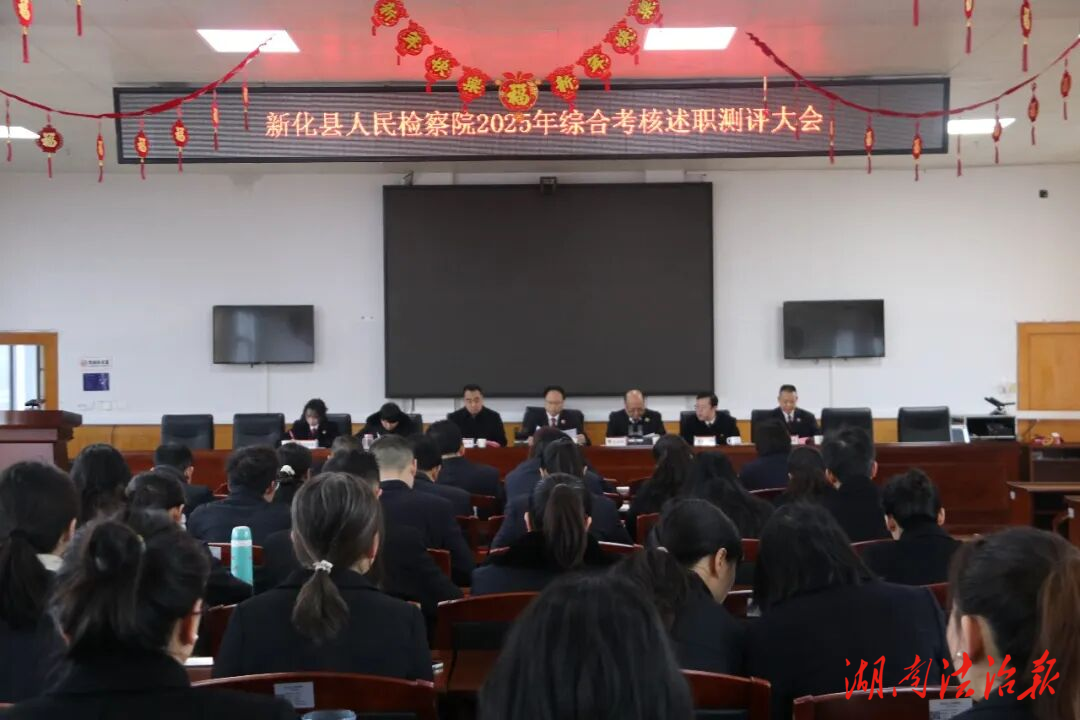 以述明責促實干 以評聚力開新局｜新化縣檢察院召開2025年度綜合考核述職測評大會