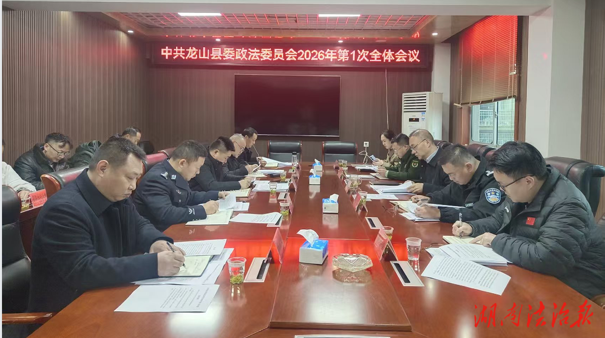 中共龙山县委政法委员会2026年第一次全体会议召开