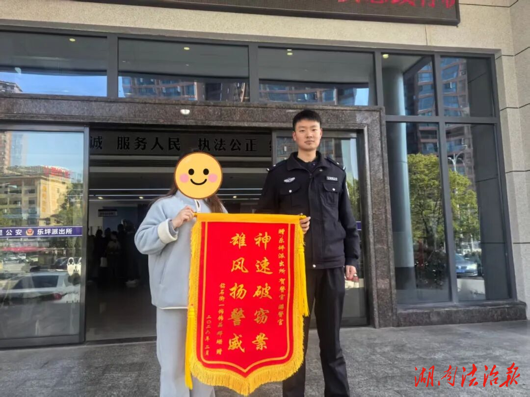 錦旗三至，面面皆到——民警解難破案背后的為民初心