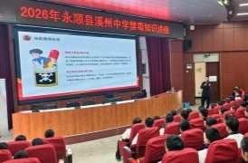 开学第一课 禁毒普法护校园