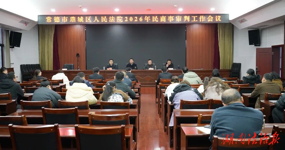 鼎城法院召開2026年民商事審判工作會議