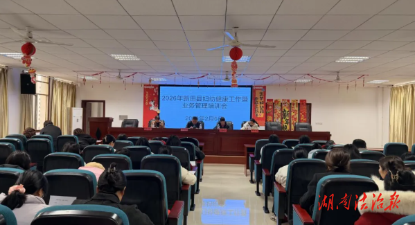 新田縣部署2026年度全縣婦幼健康工作