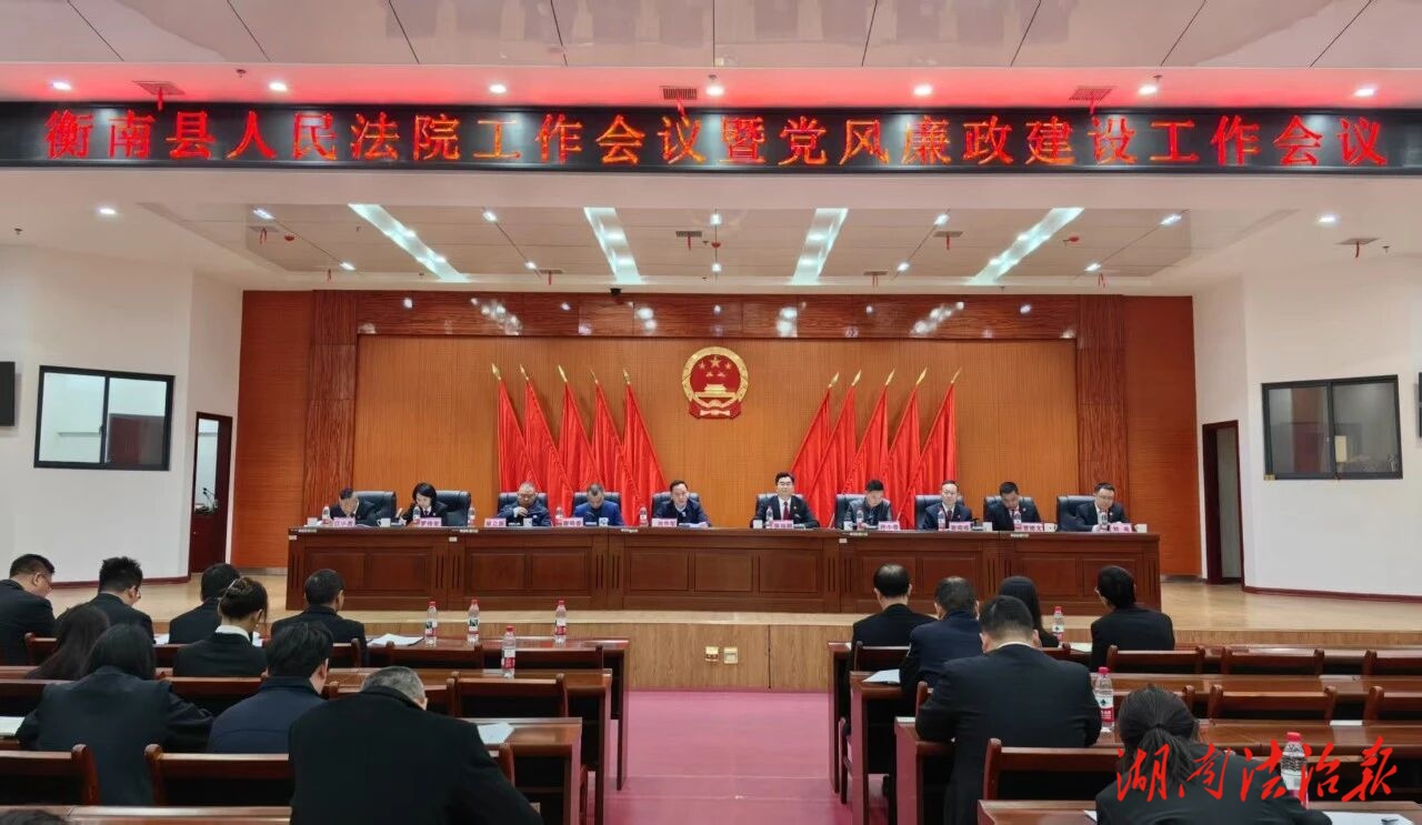 衡南法院召開2026年度工作會(huì)議暨黨風(fēng)廉政建設(shè)工作會(huì)議