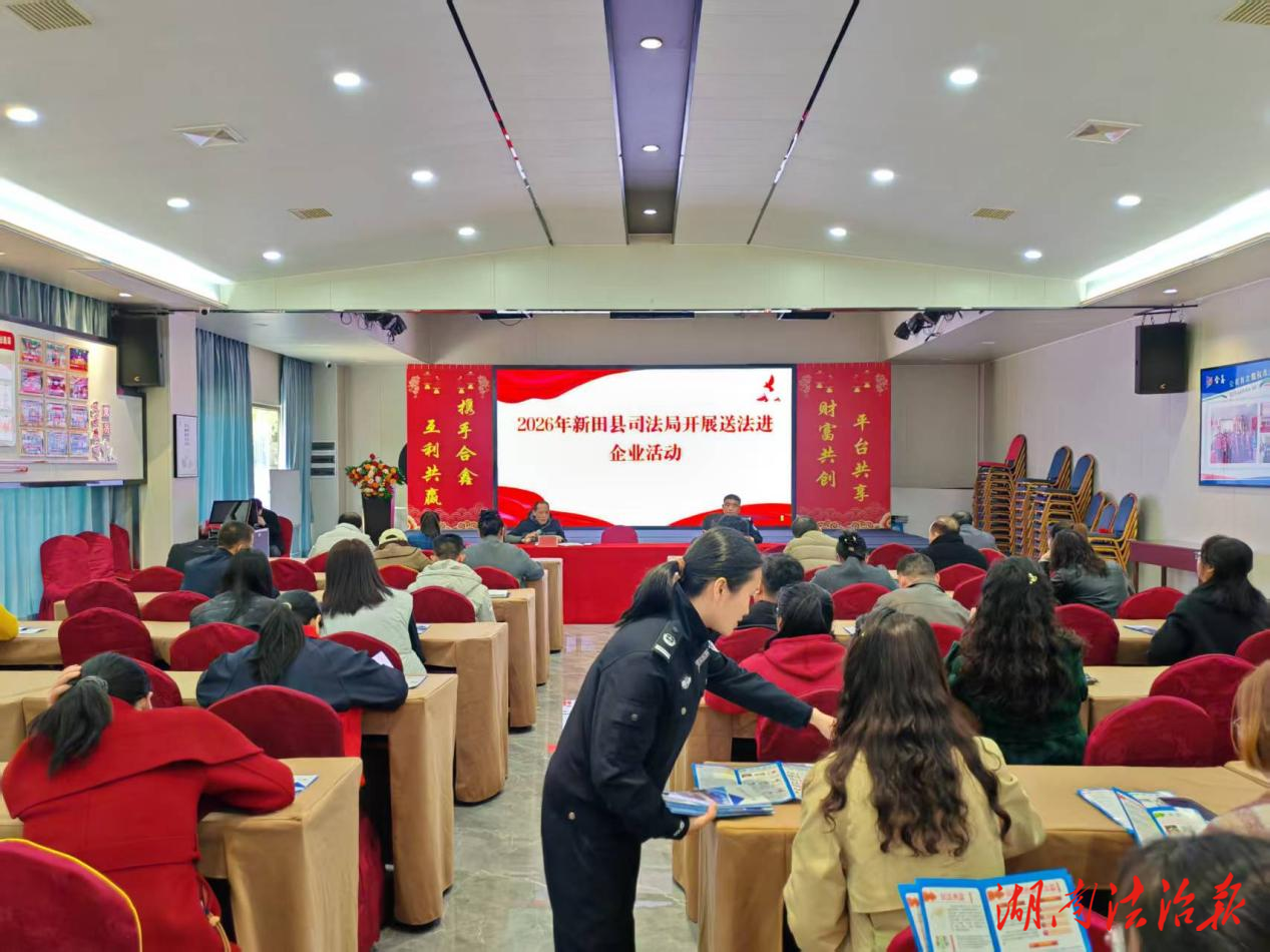 法治護(hù)航助發(fā)展 送法進(jìn)企暖民心  ——新田縣司法局開(kāi)展2026年法治護(hù)航“企業(yè)服務(wù)年”專題普法活動(dòng)