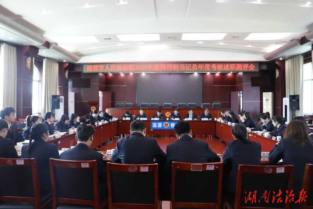 曬成績(jī) 找不足 明方向——漣源市人民檢察院召開(kāi)2025年度書(shū)記員述職測(cè)評(píng)會(huì)