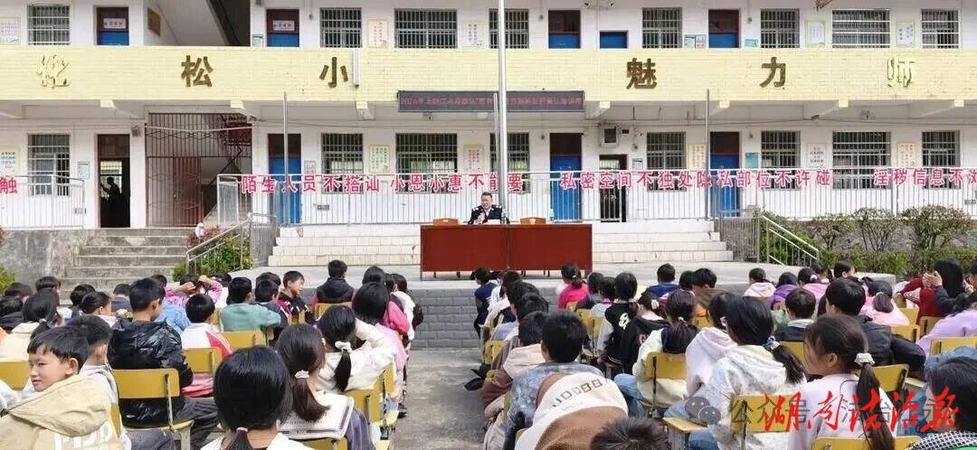 江永縣松柏瑤族鄉(xiāng)中心小學(xué)：法治副校長(zhǎng)進(jìn)校園 利劍護(hù)蕾助成長(zhǎng)