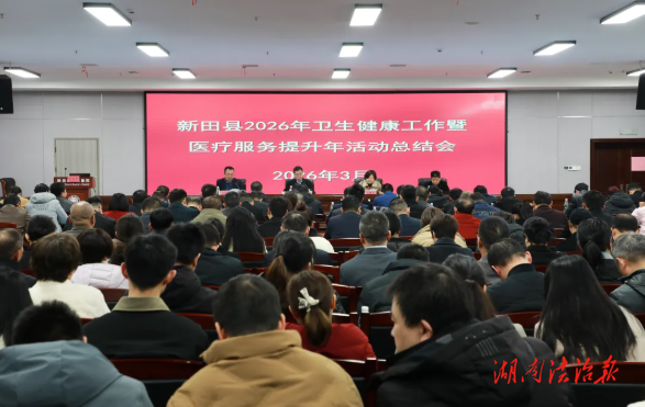 新田縣2026年衛(wèi)生健康工作暨醫(yī)療服務(wù)提升年活動(dòng)總結(jié)會(huì)議召開(kāi)