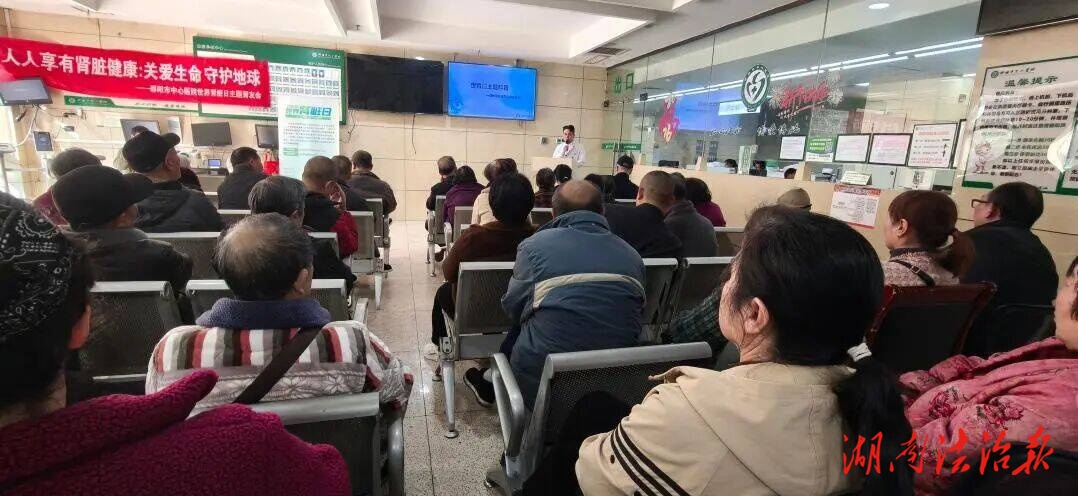 邵陽市中心醫(yī)院開展“世界腎臟日”健康宣教活動(dòng)