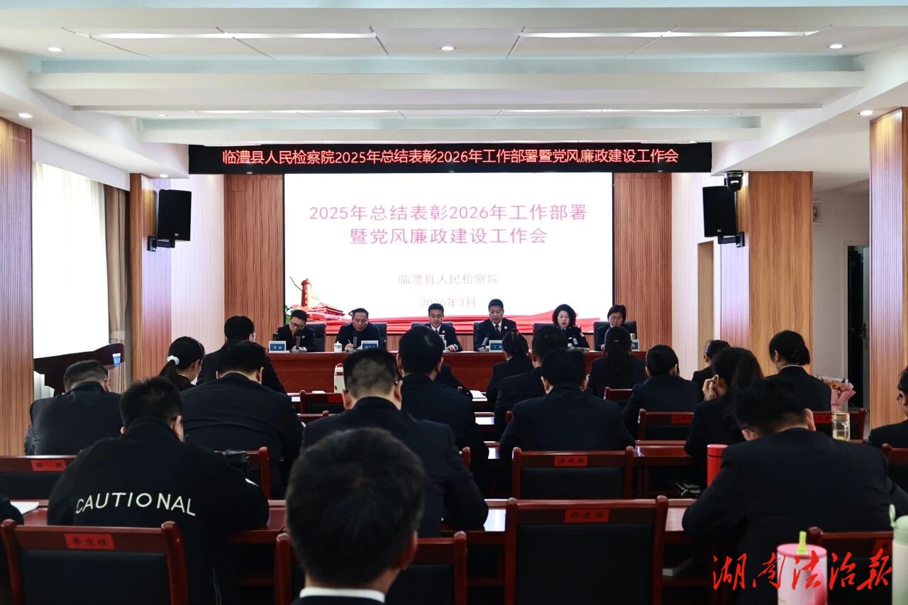 乘勢而上 真抓實干 開創(chuàng)臨澧檢察新的輝煌