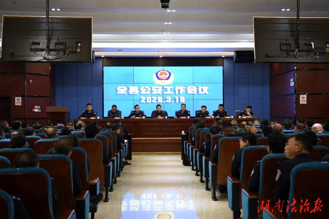 2026年新邵縣公安工作會議召開