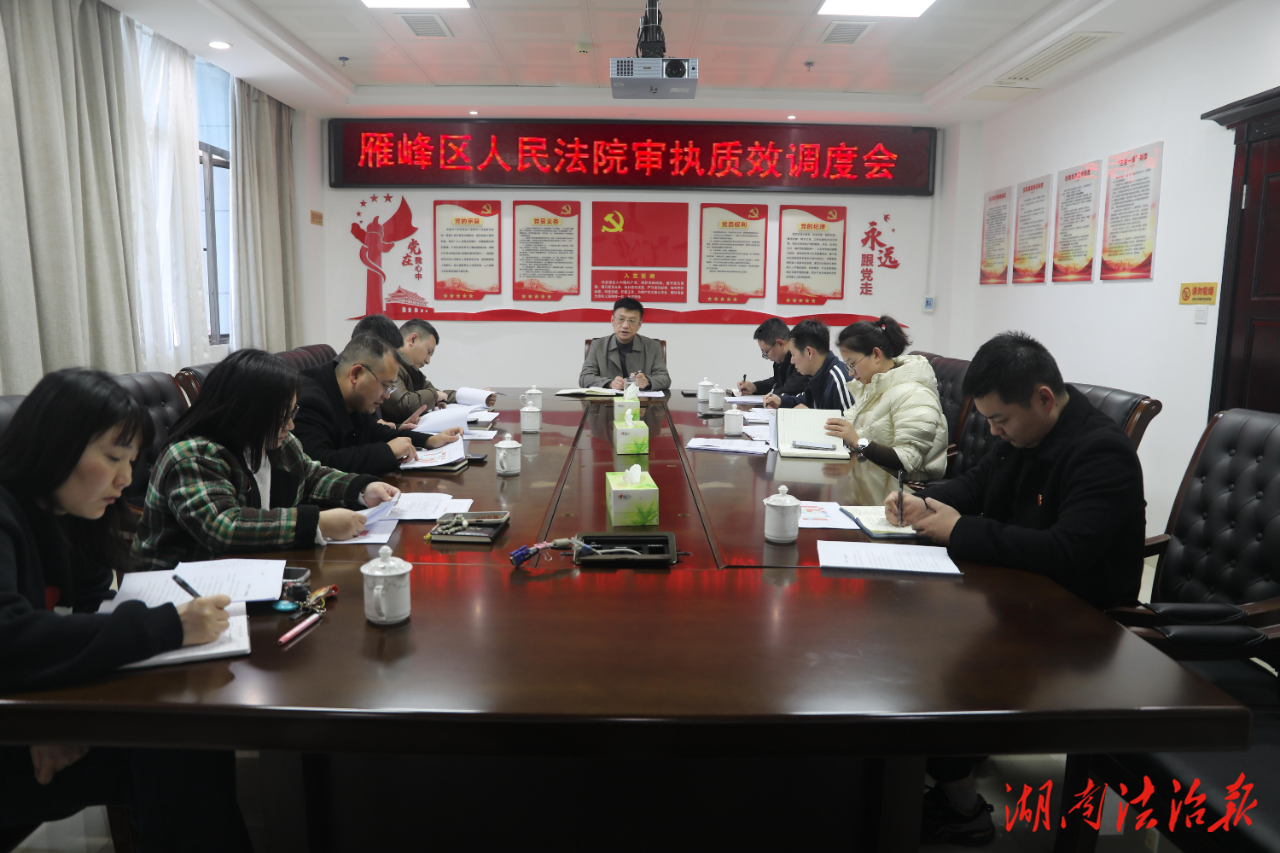 聚焦審執(zhí)質(zhì)效 攻堅(jiān)結(jié)案難題——雁峰區(qū)人民法院召開審執(zhí)質(zhì)效調(diào)度會(huì)暨立審執(zhí)協(xié)調(diào)會(huì)