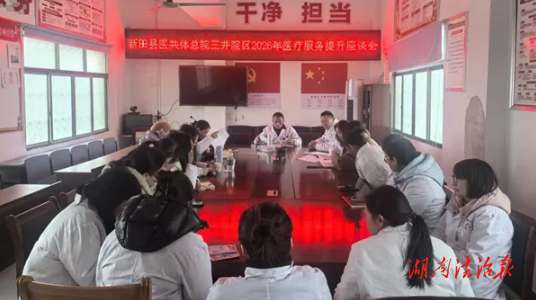 凝心聚力謀發(fā)展 奮楫篤行啟新程——新田縣三井鎮(zhèn)衛(wèi)生院召開醫(yī)療服務提升座談會