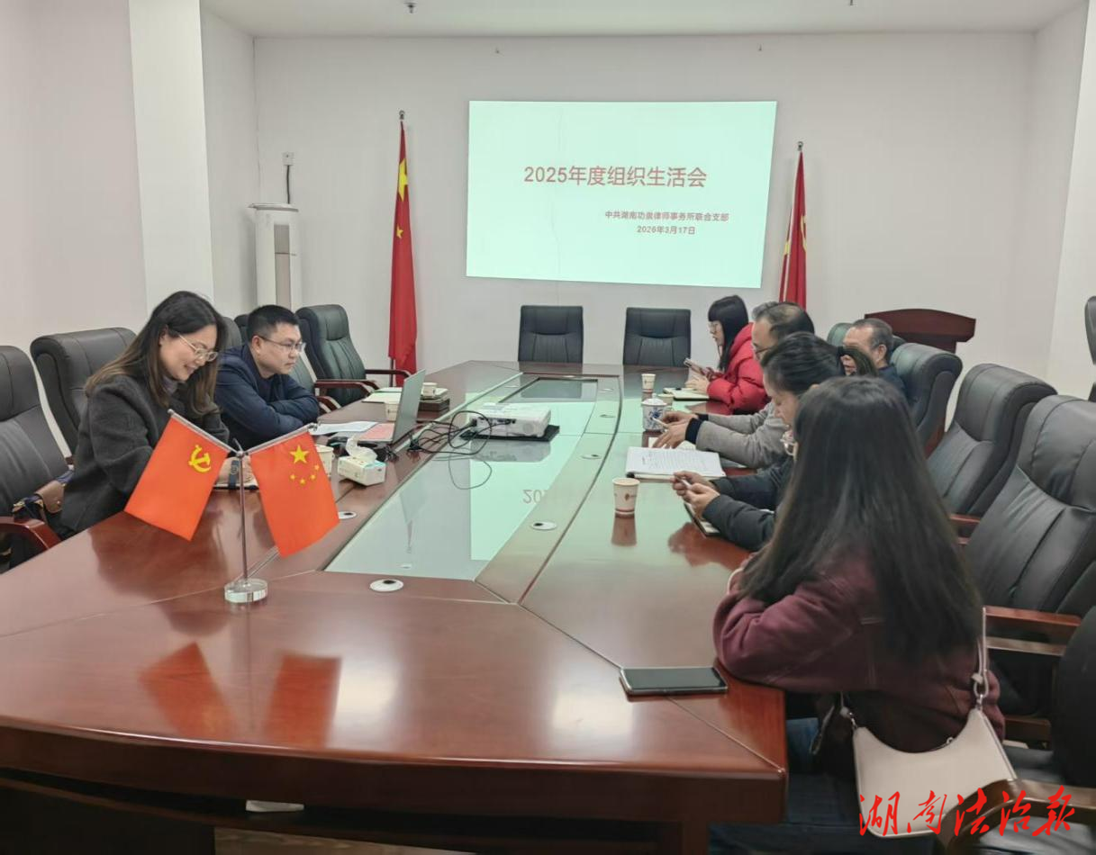 常寧市司法局黨組指導(dǎo)中共湖南功崇律師事務(wù)所聯(lián)合支部開好組織生活會(huì)
