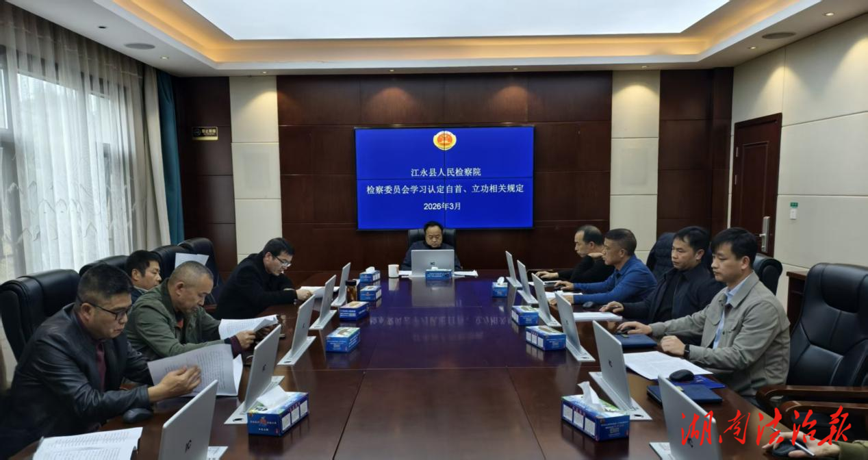 江永縣檢察院召開檢委會學(xué)習(xí)會議