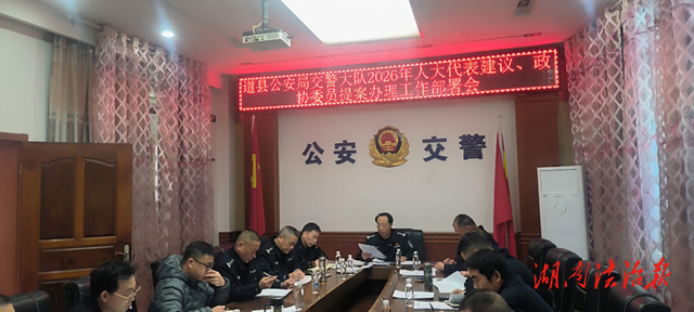 道縣交警召開2026年縣人大代表建議、縣政協(xié)委員提案辦理工作部署會(huì)