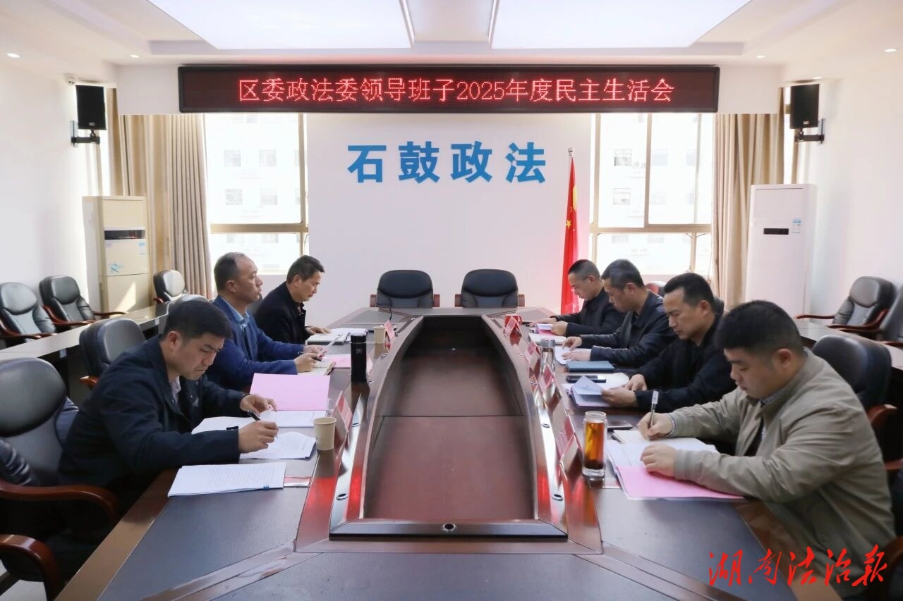 淬煉政法鐵軍 凝聚奮進(jìn)力量——區(qū)委政法委領(lǐng)導(dǎo)班子召開2025年度民主生活會