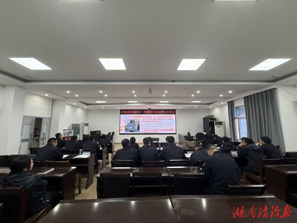 湘西州強戒所開展2026年第一季度青年 理論學(xué)習(xí)交流會