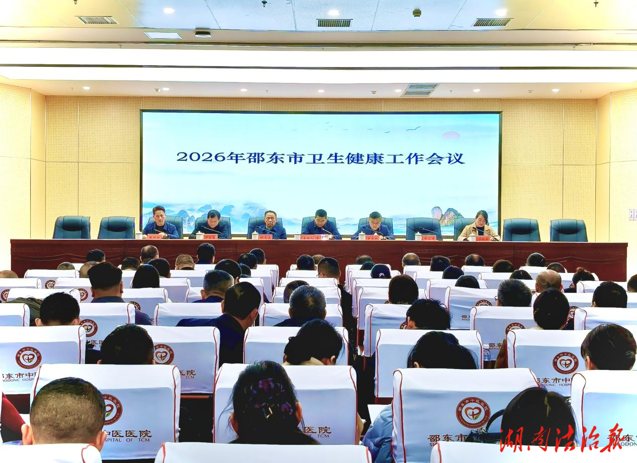 邵東市部署2026年衛(wèi)生健康工作