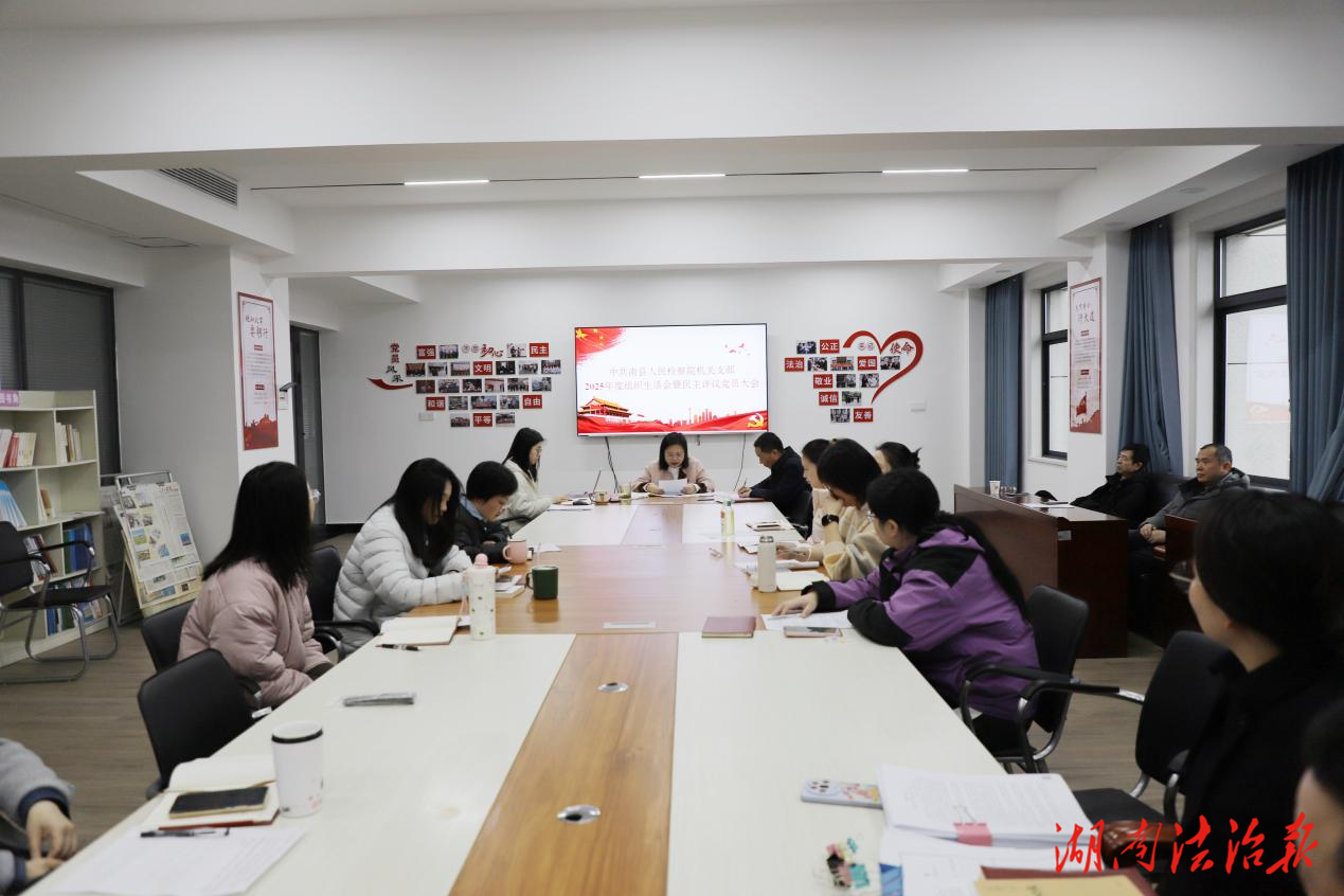 南縣檢察院召開2025年度機(jī)關(guān)支部組織生活會(huì)暨民主評(píng)議黨員大會(huì)