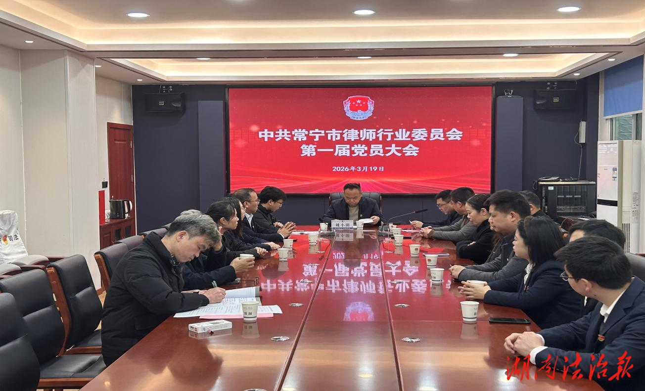 凝心聚力強(qiáng)黨建 規(guī)范引領(lǐng)促發(fā)展  —中共常寧市律師行業(yè)委員會(huì)第一屆黨員大會(huì)勝利召開