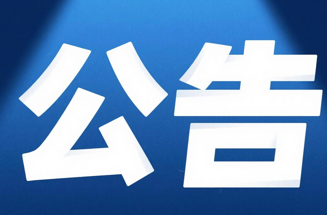 關(guān)于公開征集制售假劣肉制品違法犯罪線索的通告