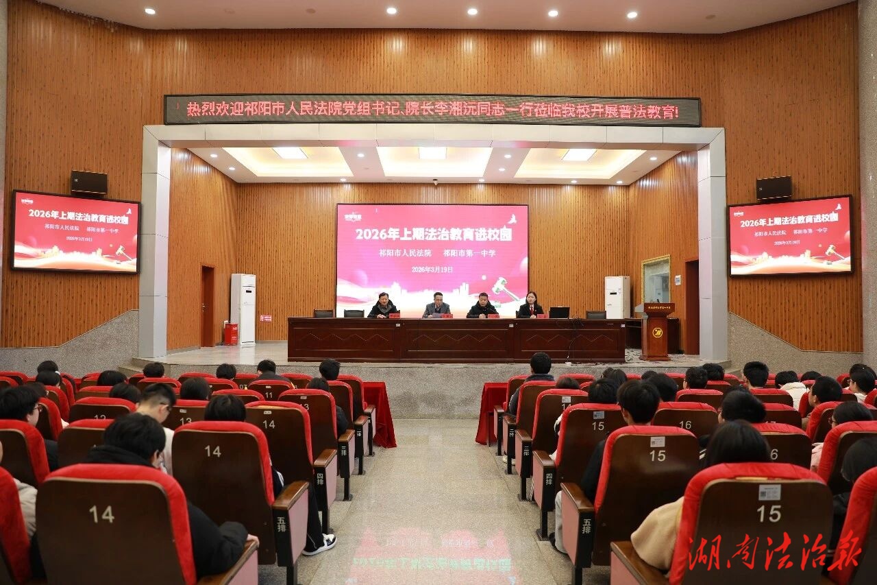 法院院長(zhǎng)到祁陽(yáng)一中開展法治講座
