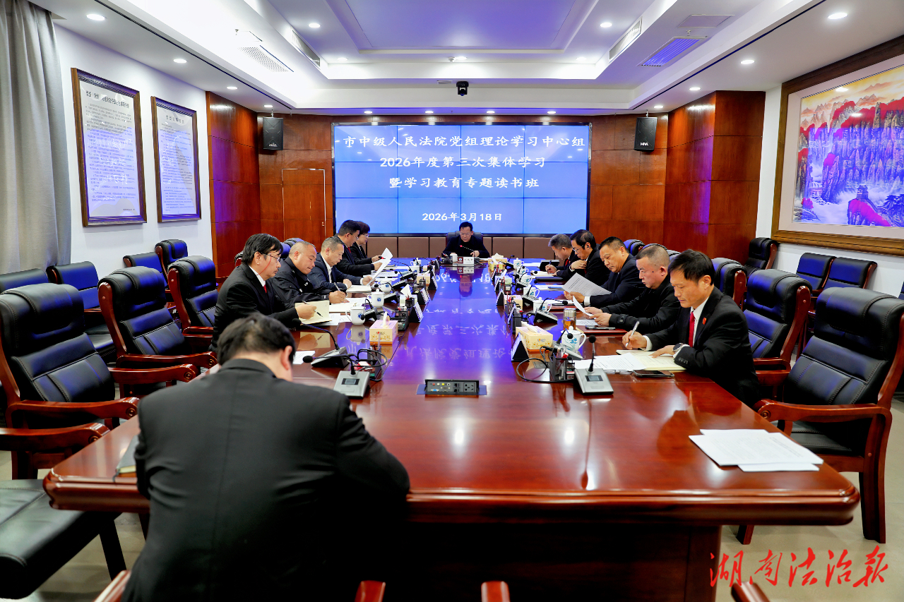 張家界中院開展黨組理論學(xué)習(xí)中心組2026年第三次集體學(xué)習(xí)暨學(xué)習(xí)教育專題讀書班