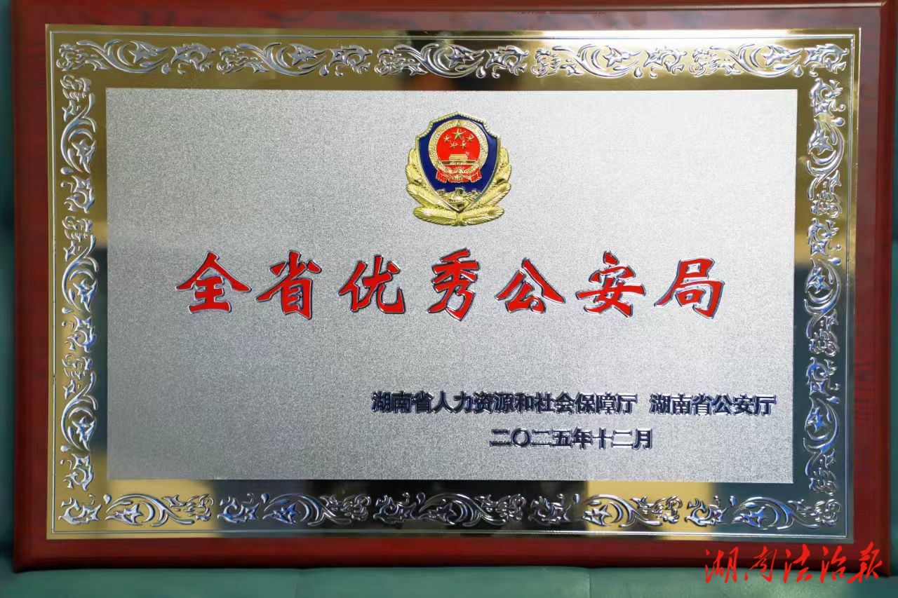 藍(lán)山縣公安局：錨定主責(zé)守初心  實(shí)干篤行創(chuàng)平安