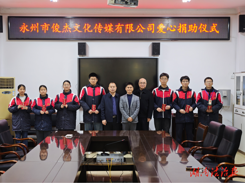 永州市俊杰文化傳媒有限公司愛(ài)心捐助江永一中學(xué)子