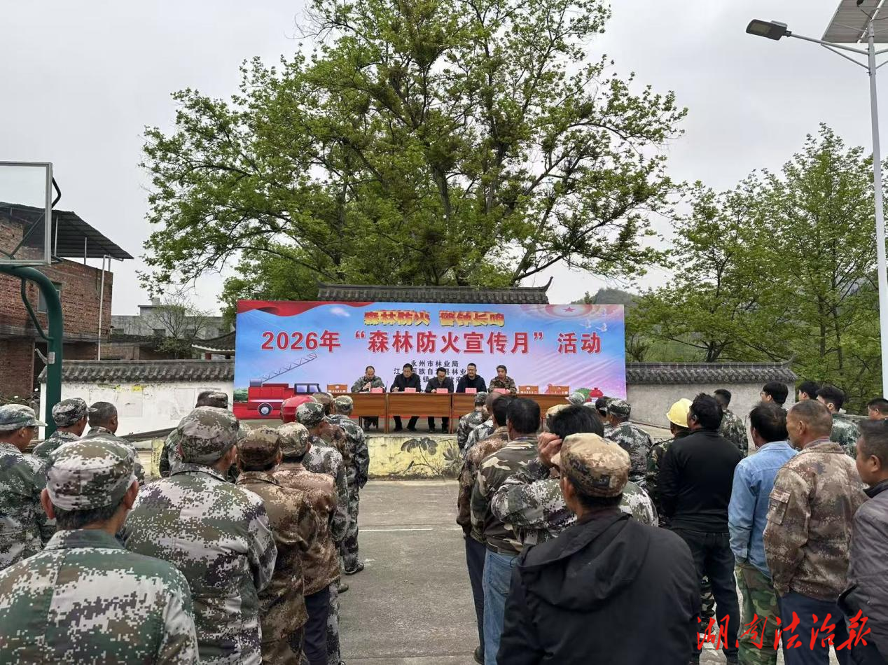 江華2026年“森林防火宣傳月”活動(dòng)啟動(dòng) 開啟依法“治火”新征程