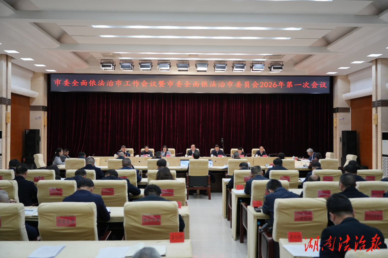 朱健主持召開市委全面依法治市工作會(huì)議暨市委全面依法治市委員會(huì)2026年第一次會(huì)議 劉中杰出席