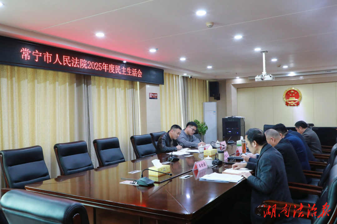 常寧市人民法院黨組召開2025年度民主生活會(huì)
