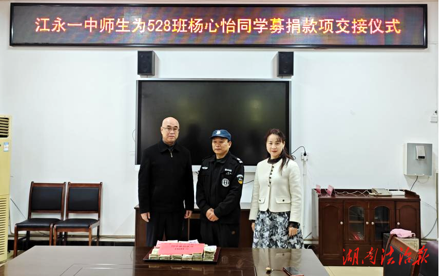 江永一中師生愛心匯聚，助力患病學(xué)子楊心怡