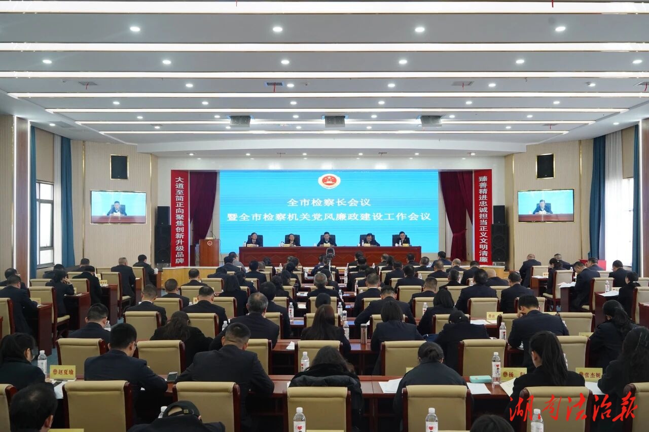【瀟湘檢訊】全市檢察長會(huì)議暨黨風(fēng)廉政建設(shè)工作會(huì)議召開