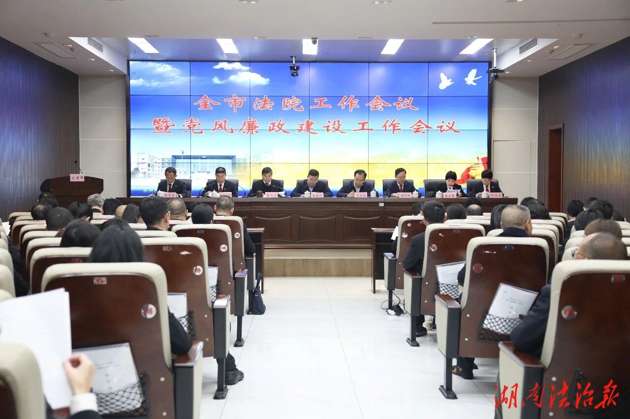 以高質(zhì)量司法保障“十五五”開好局、起好步——全市法院工作會議暨黨風(fēng)廉政建設(shè)工作會議召開