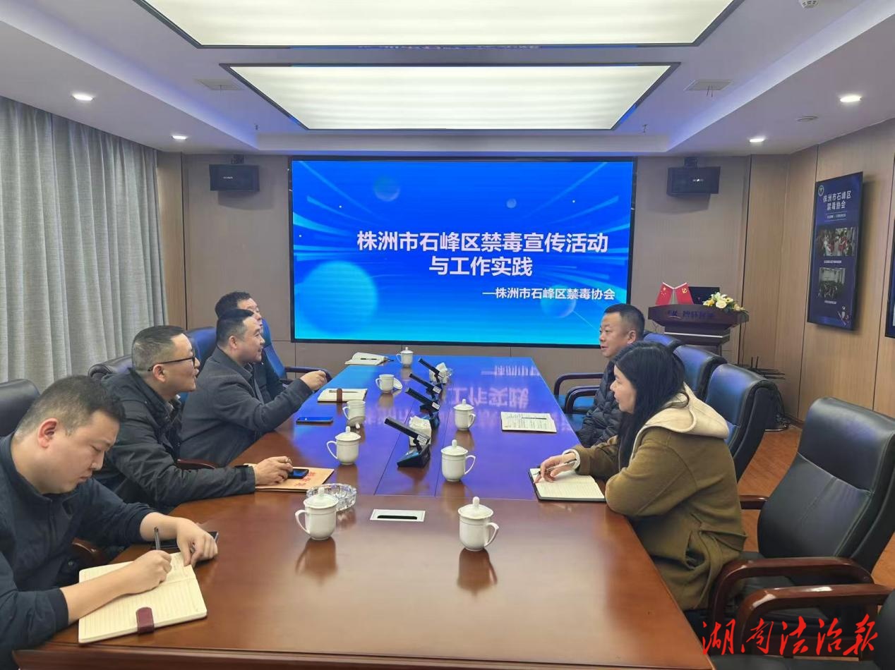 株洲市石峰区凝聚政警企合力 赋能禁毒新发展
